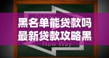 黑名单能贷款吗最新贷款攻略黑户也能成功下款 黑名单能贷款吗最新贷款攻略黑户也能成功下款