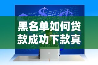 黑名单如何贷款成功下款真实经验分享三个快速通过技巧揭秘 黑名单如何贷款成功下款真实经验分享三个快速通过技巧揭秘