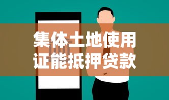 集体土地使用证能抵押贷款吗
