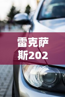 雷克萨斯2025最新贷款购车方案有哪些优惠及月供计算