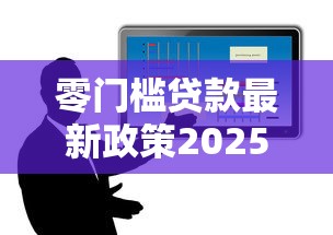 零门槛贷款最新政策2025年普通人也能轻松申请的低息贷款