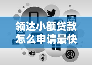领达小额贷款怎么申请最快到账？2025最新放款攻略助你轻松解决资金难题