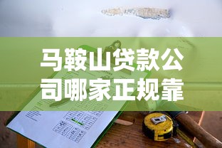 马鞍山贷款公司哪家正规靠谱2025年最新排名与选择指南