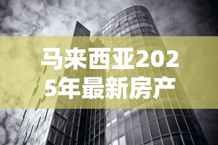 马来西亚2025年最新房产贷款利率解析及外国人贷款申请指南