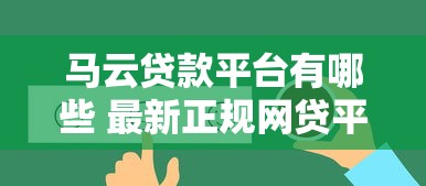 马云贷款平台有哪些 最新正规网贷平台推荐 马云贷款平台有哪些 最新正规网贷平台推荐