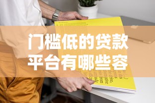 门槛低的贷款平台有哪些容易通过 门槛低的贷款平台有哪些容易通过