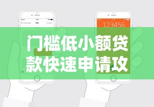 门槛低小额贷款快速申请攻略轻松借钱不求人