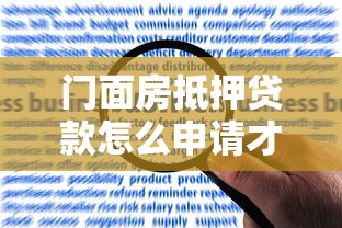门面房抵押贷款怎么申请才能快速放款这里有专业解答 门面房抵押贷款怎么申请才能快速放款这里有专业解答