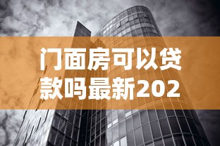 门面房可以贷款吗最新2025年商铺抵押贷款条件全解析