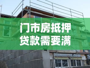 门市房抵押贷款需要满足什么条件