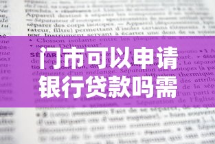 门市可以申请银行贷款吗需要什么条件 门市可以申请银行贷款吗需要什么条件