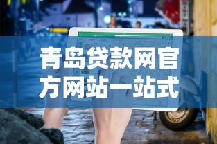 青岛贷款网官方网站一站式贷款申请服务指南