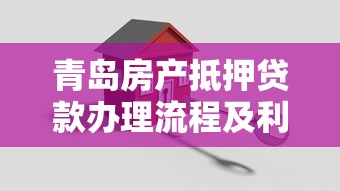 青岛房产抵押贷款办理流程及利率2025最新指南