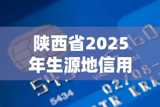 陕西省2025年生源地信用助学贷款最新政策及申请流程指南