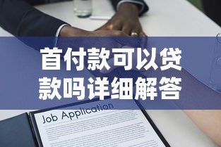 首付款可以贷款吗详细解答首付贷申请条件与政策指南
