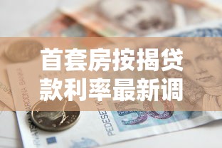 首套房按揭贷款利率最新调整 2025年买房必看的省钱攻略