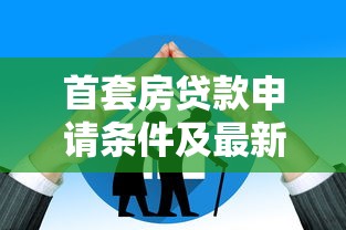 首套房贷款申请条件及最新政策解读