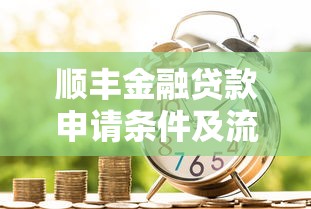 顺丰金融贷款申请条件及流程详解