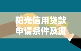阳光信用贷款申请条件及流程详解
