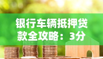 银行车辆抵押贷款全攻略：3分钟看懂申请流程与利率优惠