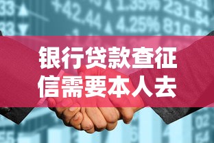银行贷款查征信需要本人去吗 2025年最新征信查询次数规定和避坑指南