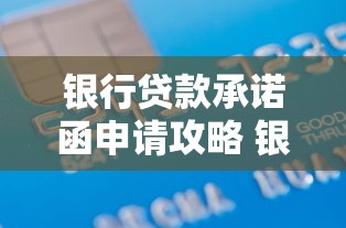 银行贷款承诺函申请攻略 银行信贷审批流程全解析