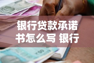 银行贷款承诺书怎么写 银行贷款承诺书模板下载 银行贷款承诺书有效期多久 银行贷款承诺书需要公证吗