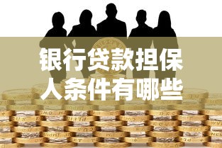 银行贷款担保人条件有哪些 2025最新担保人资格要求详解