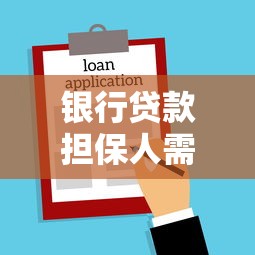 银行贷款担保人需要承担哪些法律责任