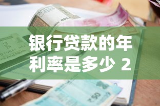 银行贷款的年利率是多少 2025年最新银行贷款利率全面解析