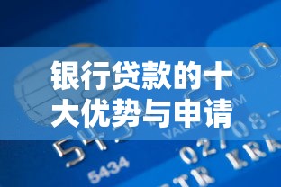 银行贷款的十大优势与申请攻略