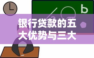 银行贷款的五大优势与三大局限性：全面解析助您明智选择