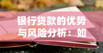 银行贷款的优势与风险分析：如何明智选择适合自己的贷款方案