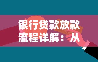 银行贷款放款流程详解：从申请到到账的全步骤指南