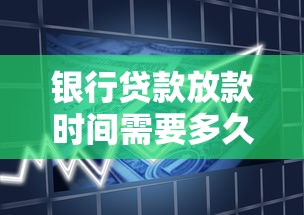 银行贷款放款时间需要多久？不同类型贷款详解