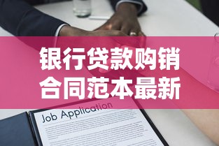 银行贷款购销合同范本最新版下载