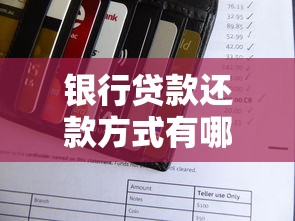 银行贷款还款方式有哪些 哪种还款方式最划算