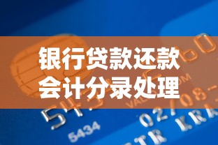 银行贷款还款会计分录处理流程详解