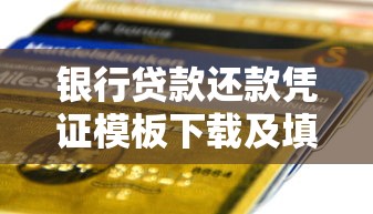 银行贷款还款凭证模板下载及填写指南