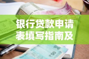 银行贷款申请表填写指南及注意事项