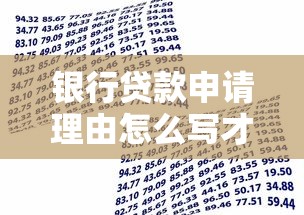 银行贷款申请理由怎么写才能提高通过率