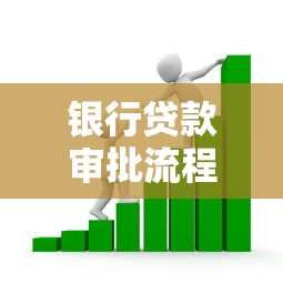银行贷款审批流程详解及注意事项