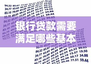 银行贷款需要满足哪些基本条件才能申请成功