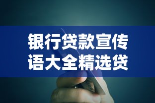 银行贷款宣传语大全精选贷款推广文案助您高效营销