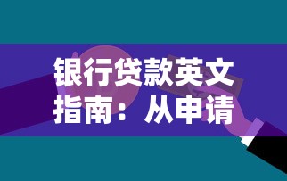 银行贷款英文指南：从申请到获批的全流程专业解析