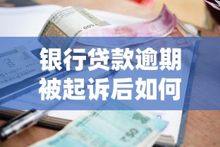 银行贷款逾期被起诉后如何协商还款方案