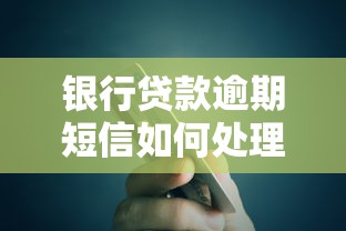 银行贷款逾期短信如何处理紧急应对实用策略指南