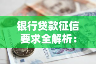 银行贷款征信要求全解析：2025最新避坑指南与四大行审批秘诀