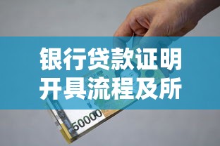 银行贷款证明开具流程及所需材料