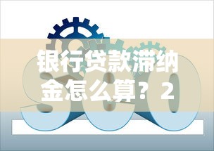 银行贷款滞纳金怎么算？2025最新计算方法与规避技巧